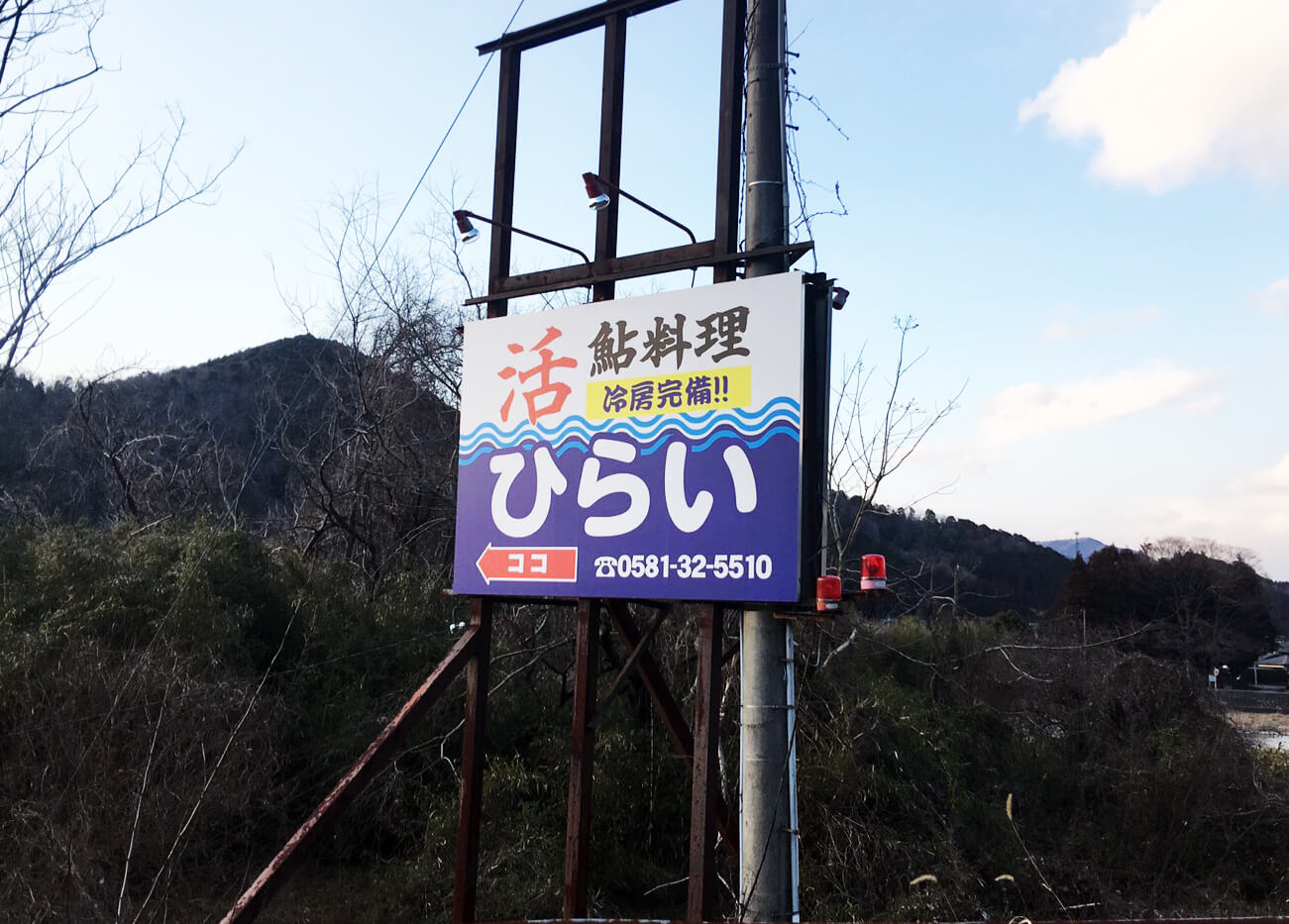 IMG 4790 - 【岐阜県本巣市】ヤナ飲食店様の野立て看板の設置を担当しました。