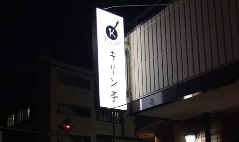 キリン亭 2 486x290 - 【愛知県犬山市】の定食屋さんの看板施工を担当させて頂きました。