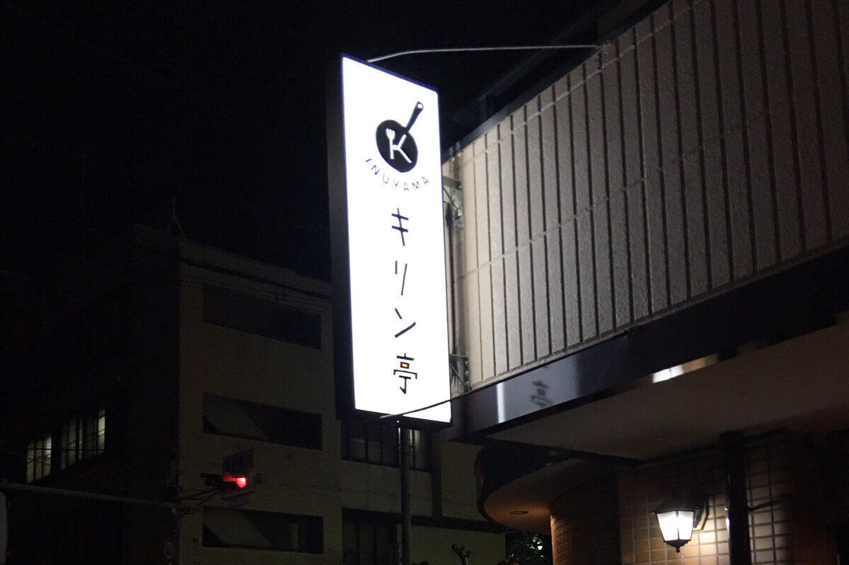 キリン亭 2 - 【愛知県犬山市】の定食屋さんの看板施工を担当させて頂きました。