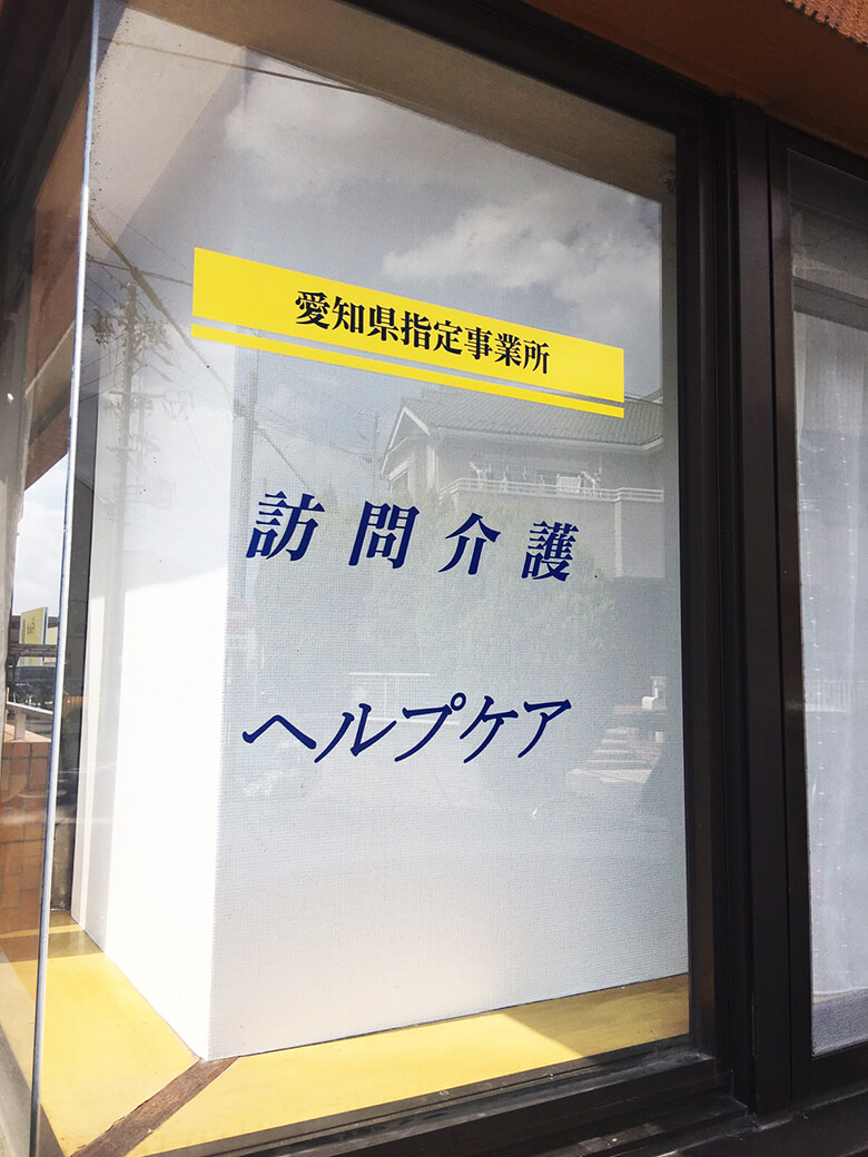 【カッティングシート】訪問看護様の窓ガラスに貼るカッティングシートの制作、高級車にカッティングシートの装飾を行いました。 戦略的看板屋