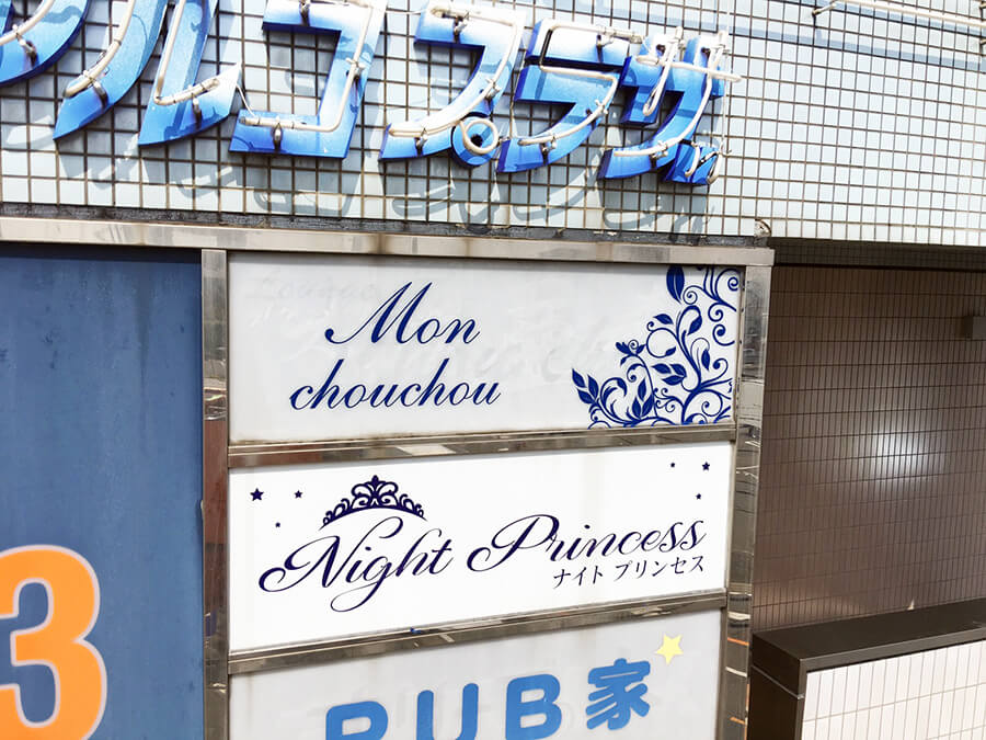 キャバクラ カッティングシート 共同看板 - 【愛知県春日井市】新しくオープンする水商売店舗様の共同看板、入り口看板の施工を担当しました。