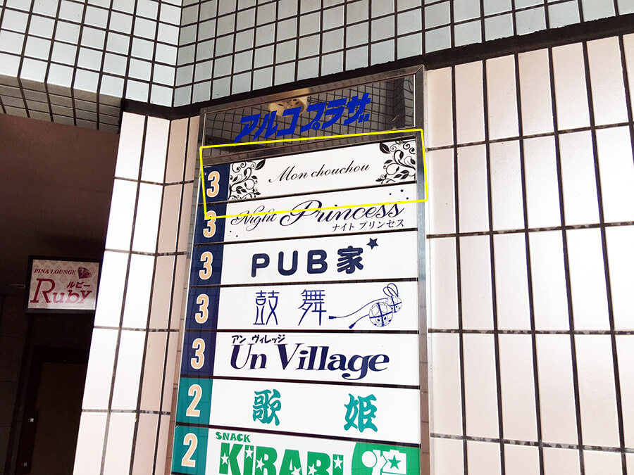 キャバクラ 共同看板 制作 - 【愛知県春日井市】新しくオープンする水商売店舗様の共同看板、入り口看板の施工を担当しました。