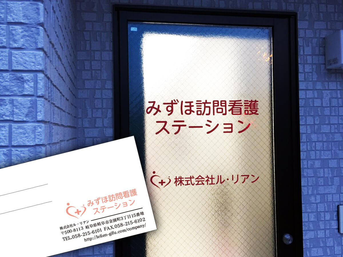 訪問看護 カッティングシート 玄関ドア - 【岐阜県岐阜市】新しく移転した訪問看護ステーション様の、玄関カッティングや封筒・名刺などの販促物を担当しました。