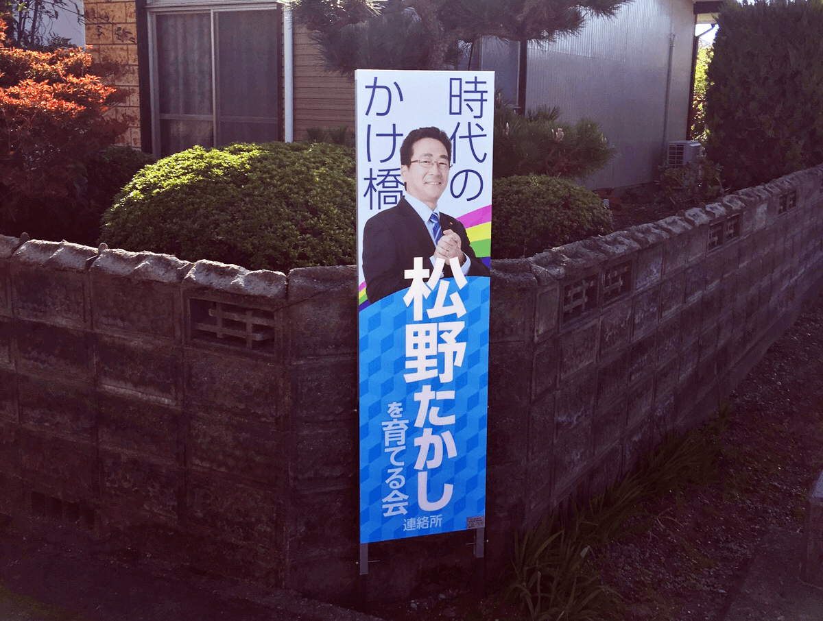 【選挙看板の制作事例】選挙にご利用する看板、車の看板などお任せください。(全国発送に対応しております。) 戦略的看板屋 【選挙看板の制作事例】選挙にご利用する看板、車の看板などお任せください。(全国発送に対応しております。) 戦略的看板屋