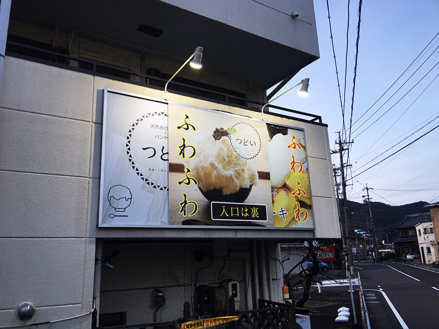 スライド式 オリジナル作成看板 - 【岐阜県各務原市】かき氷、パンケーキ店様の店舗の看板デザイン、施工を担当させて頂きました。