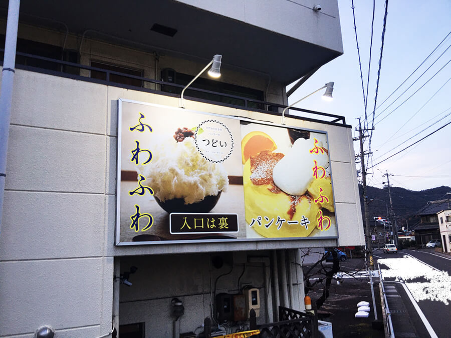 パンケーキ屋 スライド看板1 - 【岐阜県各務原市】かき氷、パンケーキ店様の店舗の看板デザイン、施工を担当させて頂きました。
